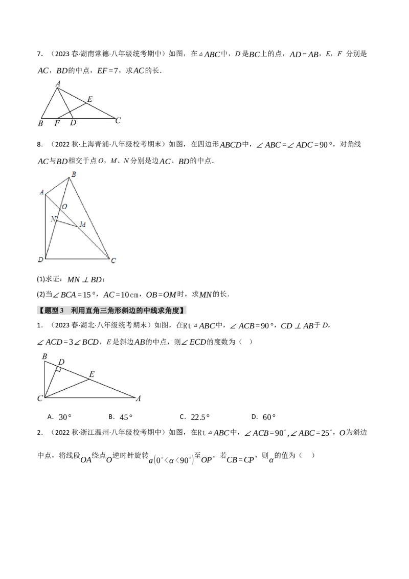 专题18.5直角三角形斜边的中线五大题型（人教版）（学生版）_初中数学_八年级数学下册（人教版）_母题专项-U66_2024版