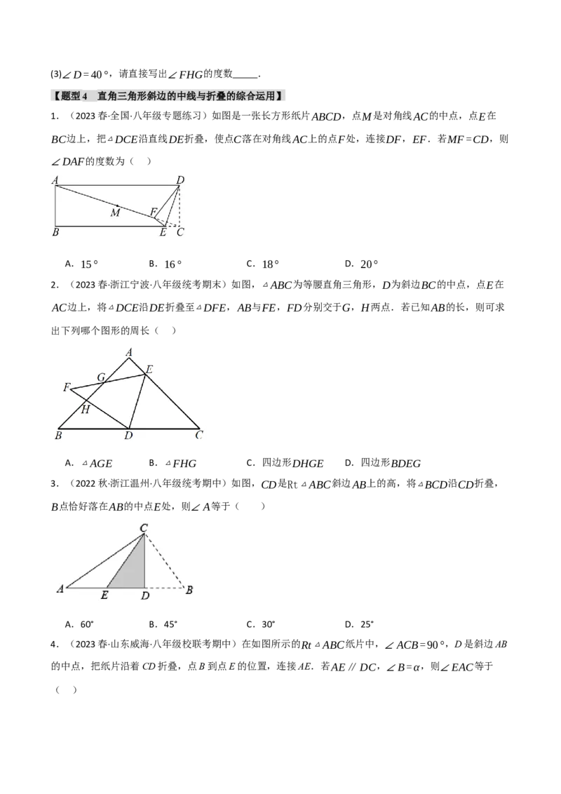 专题18.5直角三角形斜边的中线五大题型（人教版）（学生版）_初中数学_八年级数学下册（人教版）_母题专项-U66_2024版