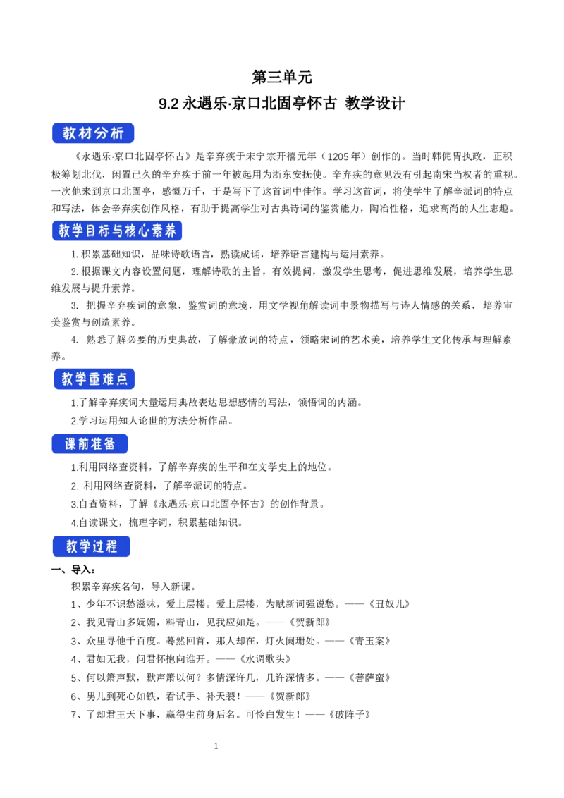 《9.2永遇乐&middot;京口北固亭怀古》课堂教学教案教学设计_高语_新版高中语文_01部编高中语文必修上册_第一套课件+教案_第三单元_9.2永遇乐&middot;京口北固亭怀古