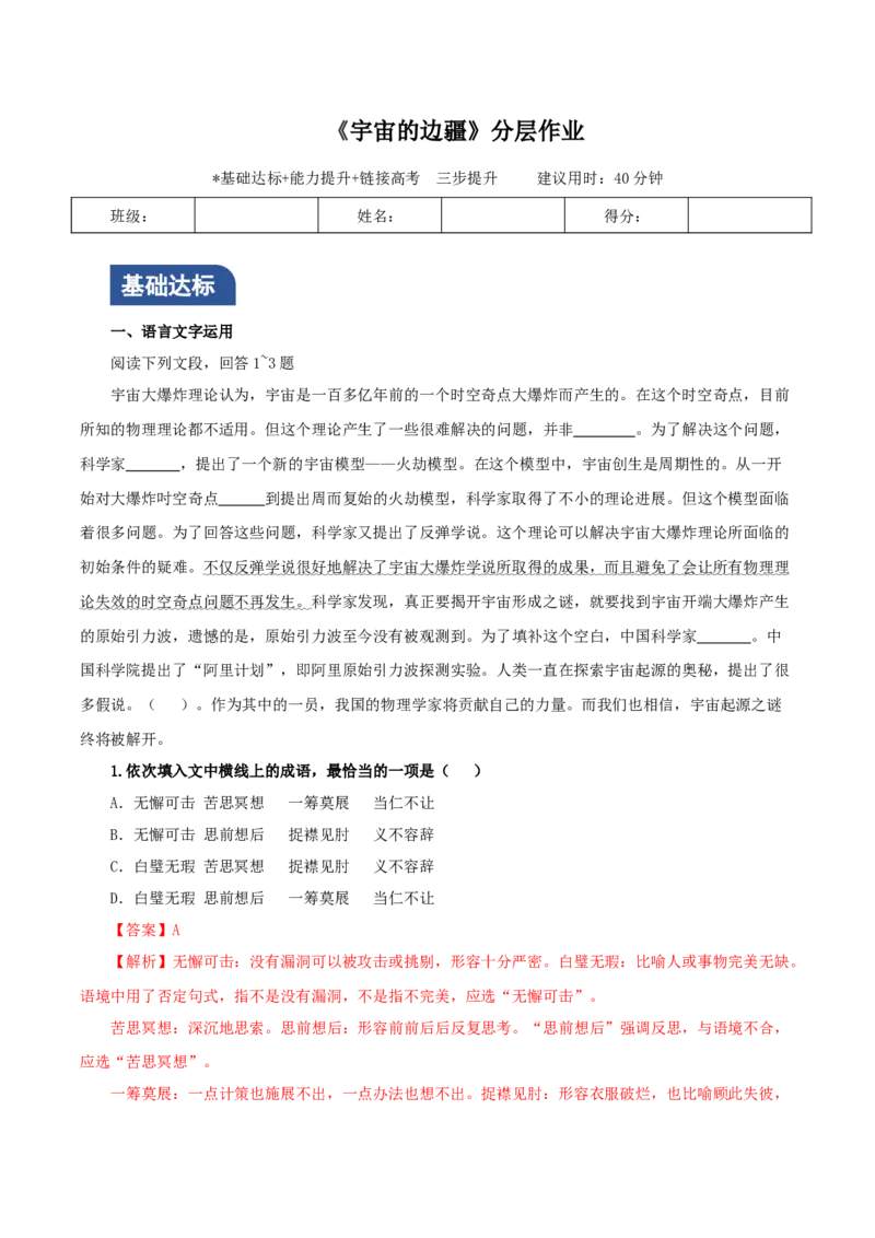 《宇宙的边疆》（分层作业）（解析版）_高语_高中语文_选择性必修下册_分层作业