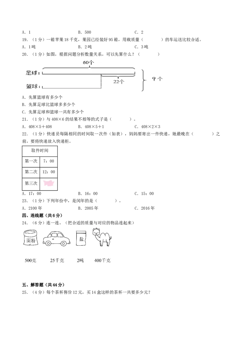 江苏省南京市三年级数学下学期期中调研试卷一_三年级数学下册（苏教版）_知识解读+题型专练-T2