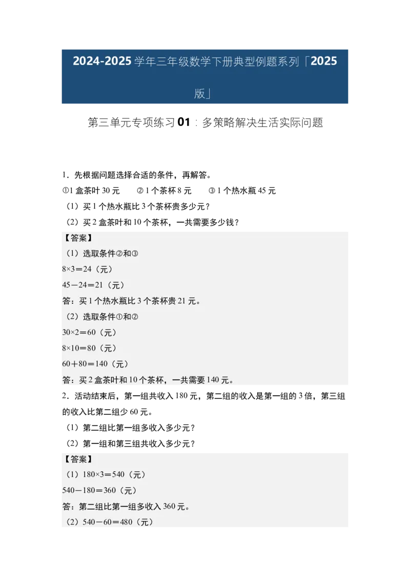 第三单元专项练习01：多策略解决生活实际问题-（答案版）苏教版(1)_三年级数学下册（苏教版）_解决问题专项练习-T7_2025版