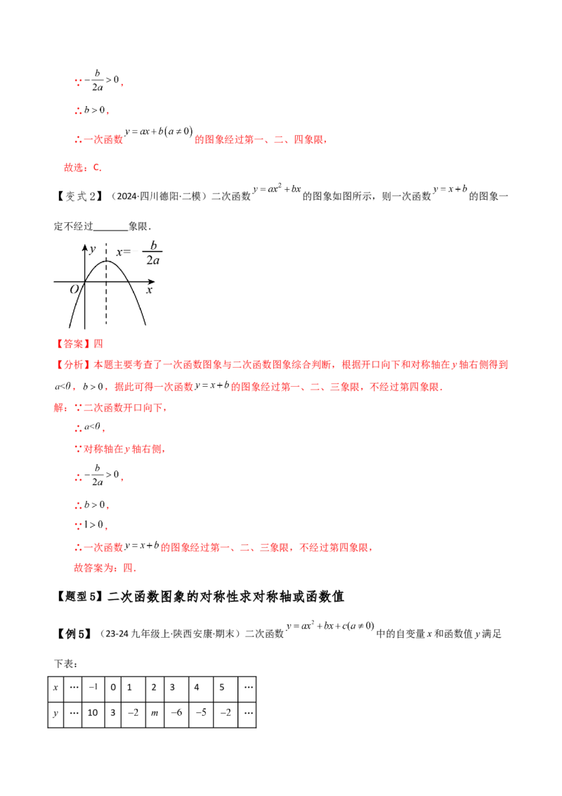专题22.8二次函数y=ax&sup2;+bx+c(a&ne;0)的图象与性质（知识梳理与考点分类讲解）（人教版）（教师版）_初中数学_九年级数学上册（人教版）_专题突破练习-V4_2025版