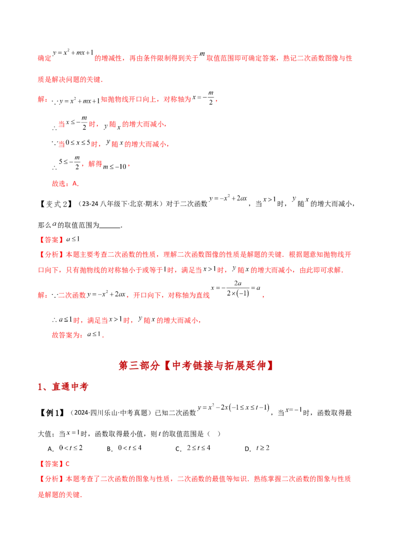 专题22.8二次函数y=ax&sup2;+bx+c(a&ne;0)的图象与性质（知识梳理与考点分类讲解）（人教版）（教师版）_初中数学_九年级数学上册（人教版）_专题突破练习-V4_2025版