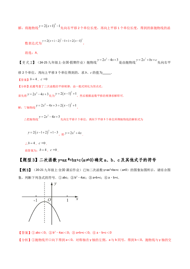 专题22.8二次函数y=ax&sup2;+bx+c(a&ne;0)的图象与性质（知识梳理与考点分类讲解）（人教版）（教师版）_初中数学_九年级数学上册（人教版）_专题突破练习-V4_2025版