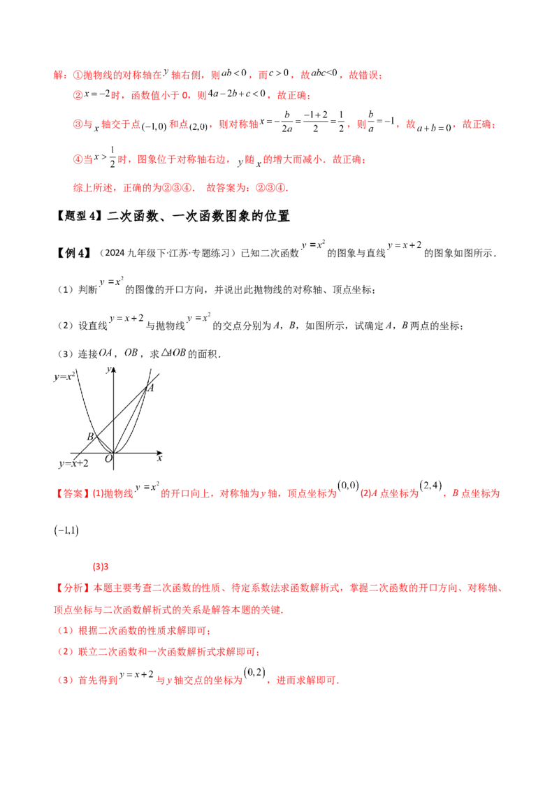 专题22.8二次函数y=ax&sup2;+bx+c(a&ne;0)的图象与性质（知识梳理与考点分类讲解）（人教版）（教师版）_初中数学_九年级数学上册（人教版）_专题突破练习-V4_2025版