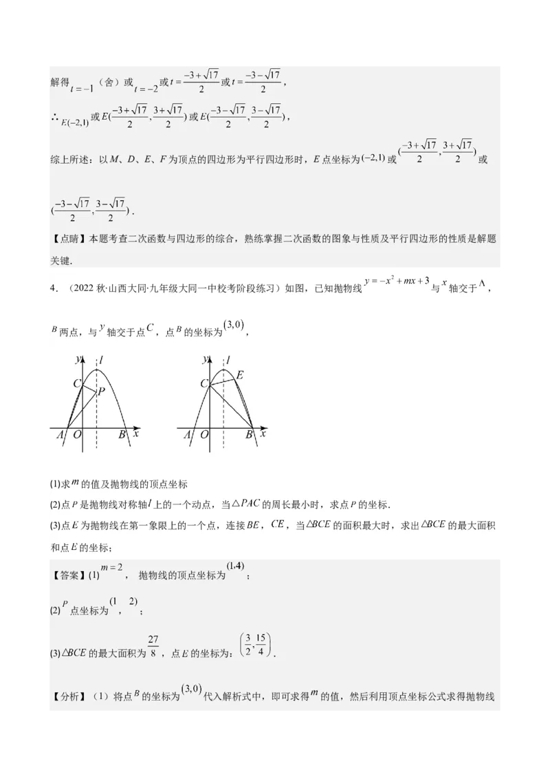 专题22.6难点探究专题：利用二次函数求面积、周长、线段最值问题之三大考点（教师版）_初中数学_九年级数学上册（人教版）_重难点专题提优-V8