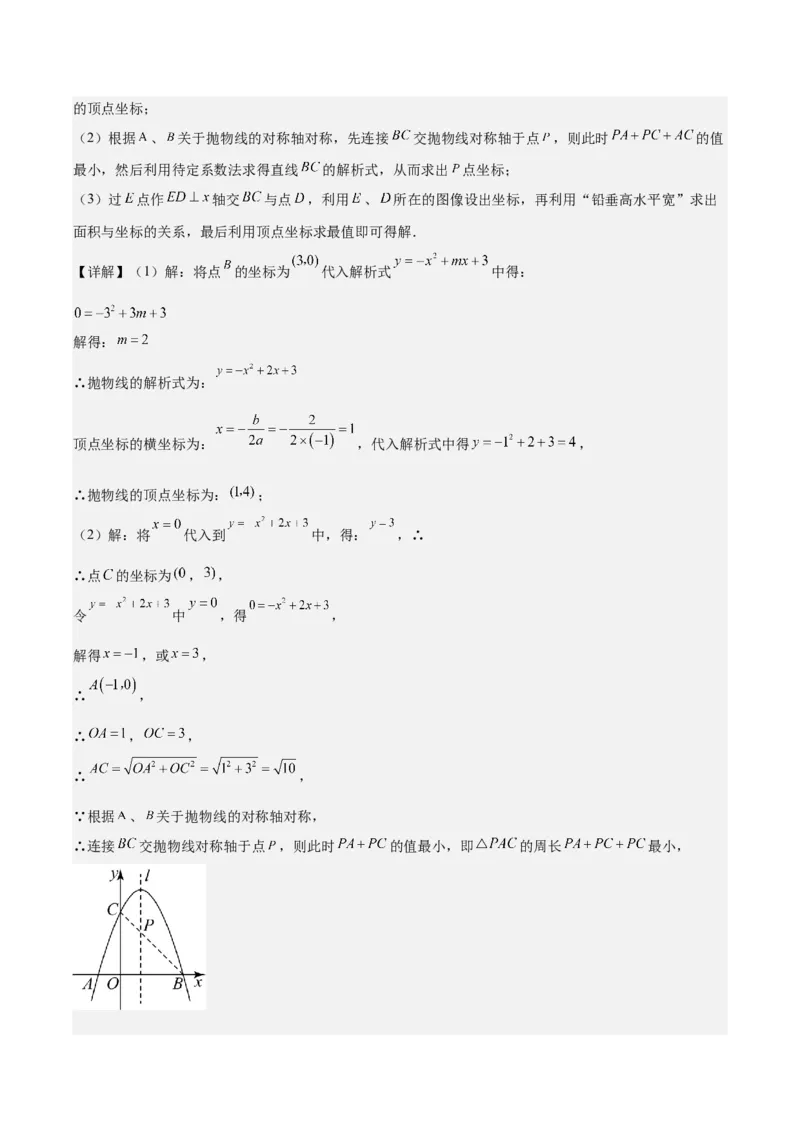 专题22.6难点探究专题：利用二次函数求面积、周长、线段最值问题之三大考点（教师版）_初中数学_九年级数学上册（人教版）_重难点专题提优-V8