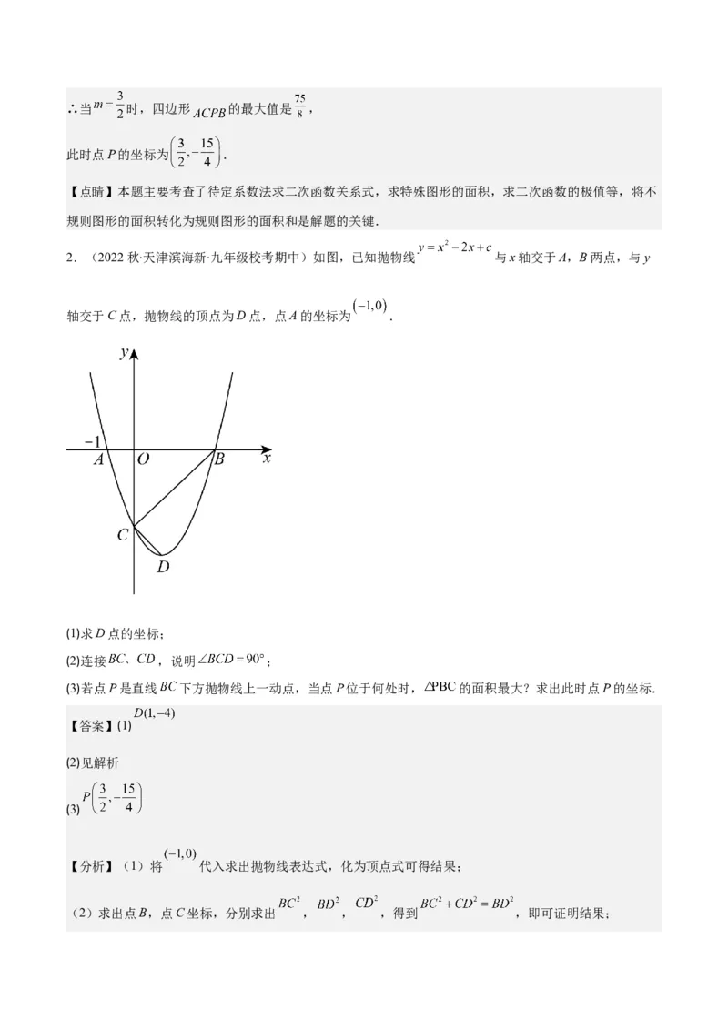 专题22.6难点探究专题：利用二次函数求面积、周长、线段最值问题之三大考点（教师版）_初中数学_九年级数学上册（人教版）_重难点专题提优-V8