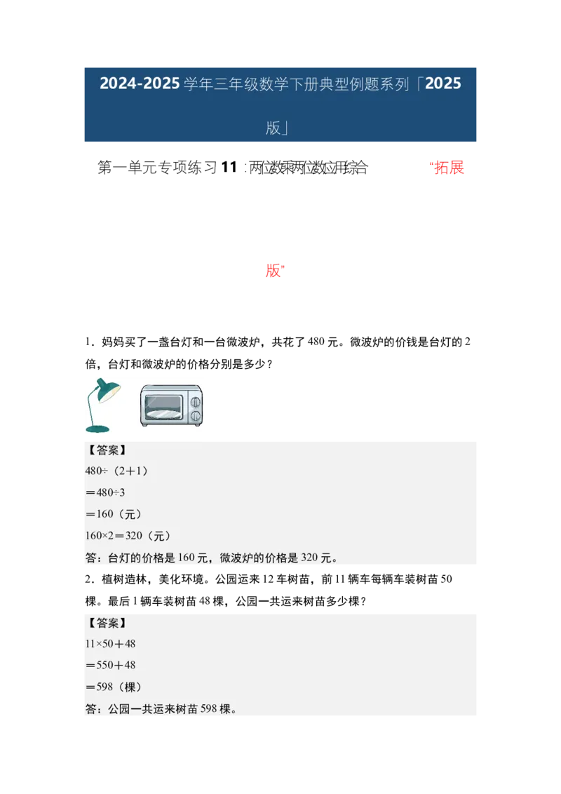 第一单元专项练习11：两位数乘两位数应用综合&ldquo;拓展版&rdquo;-（答案版）苏教版(1)_三年级数学下册（苏教版）_解决问题专项练习-T7_2025版