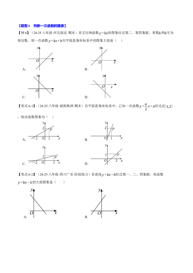 专题19.2一次函数的图象（十大题型）（举一反三）（人教版）（学生版）_初中数学_八年级数学下册（人教版）_母题专项-U66_2025版