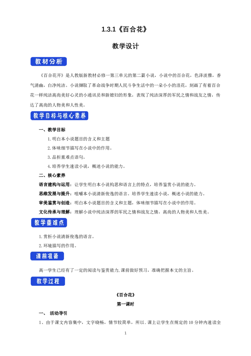 《3.1百合花》优秀教案教学设计_高语_人教版高中语文_01部编高中语文必修上册_01第一套课件+教案_第一单元_3.1百合花