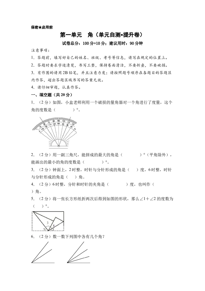 第一单元角（单元自测&bull;提升卷）（A4版）(1)_三年级数学下册（苏教版）_单元测试_新课标资料（看这里面）