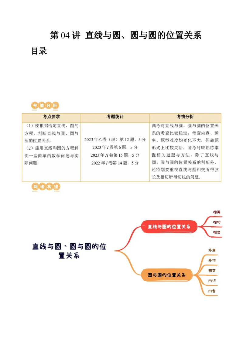 第04讲直线与圆、圆与圆的位置关系（九大题型）（讲义）（原卷版）_2.2025数学总复习_2024年新高考资料_1.2024一轮复习_2024年高考数学一轮复习讲练测（新教材新高考）