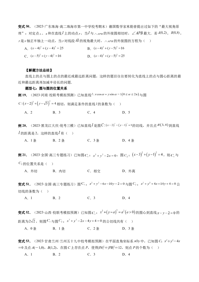 第04讲直线与圆、圆与圆的位置关系（九大题型）（讲义）（原卷版）_2.2025数学总复习_2024年新高考资料_1.2024一轮复习_2024年高考数学一轮复习讲练测（新教材新高考）