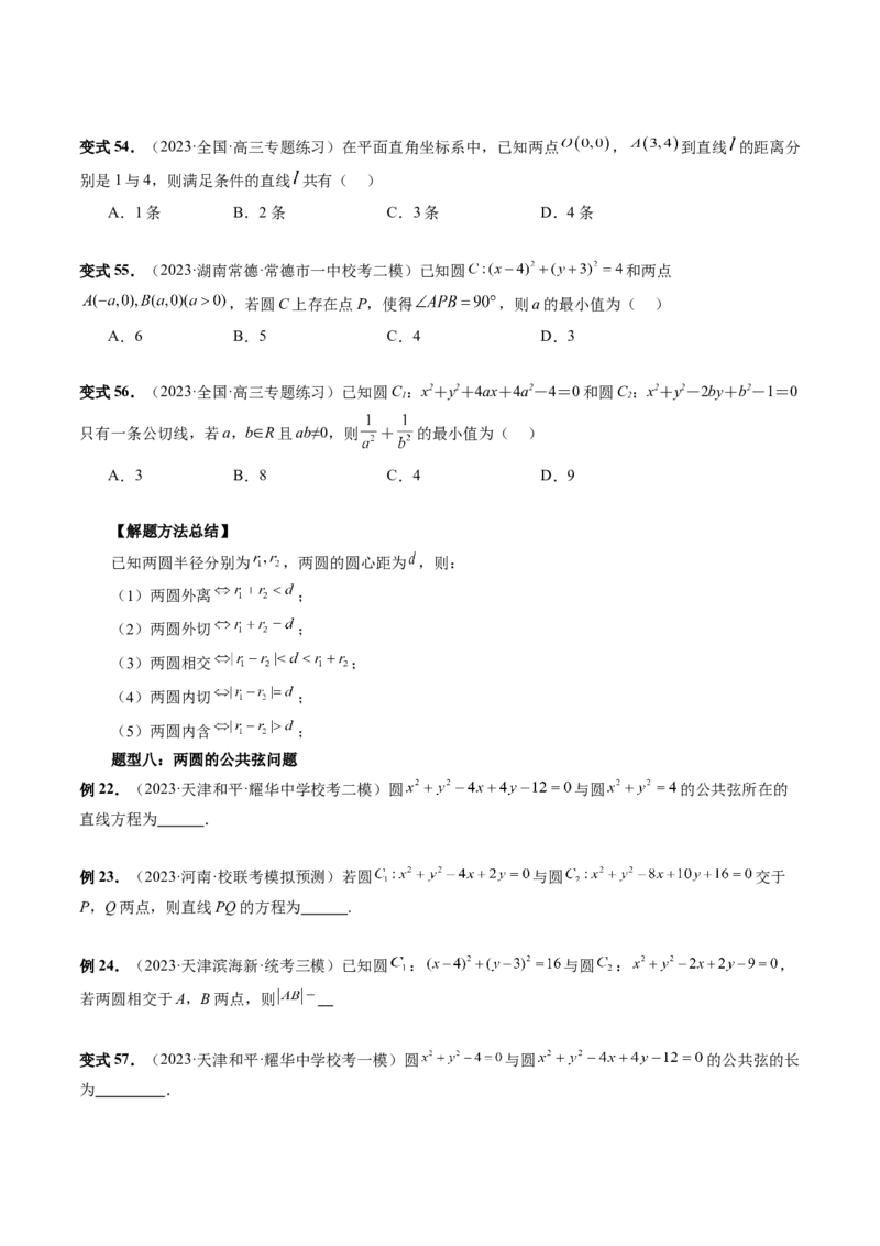 第04讲直线与圆、圆与圆的位置关系（九大题型）（讲义）（原卷版）_2.2025数学总复习_2024年新高考资料_1.2024一轮复习_2024年高考数学一轮复习讲练测（新教材新高考）