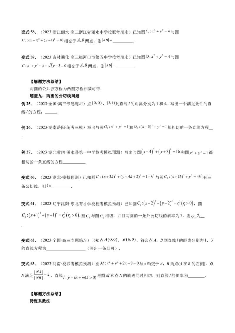 第04讲直线与圆、圆与圆的位置关系（九大题型）（讲义）（原卷版）_2.2025数学总复习_2024年新高考资料_1.2024一轮复习_2024年高考数学一轮复习讲练测（新教材新高考）