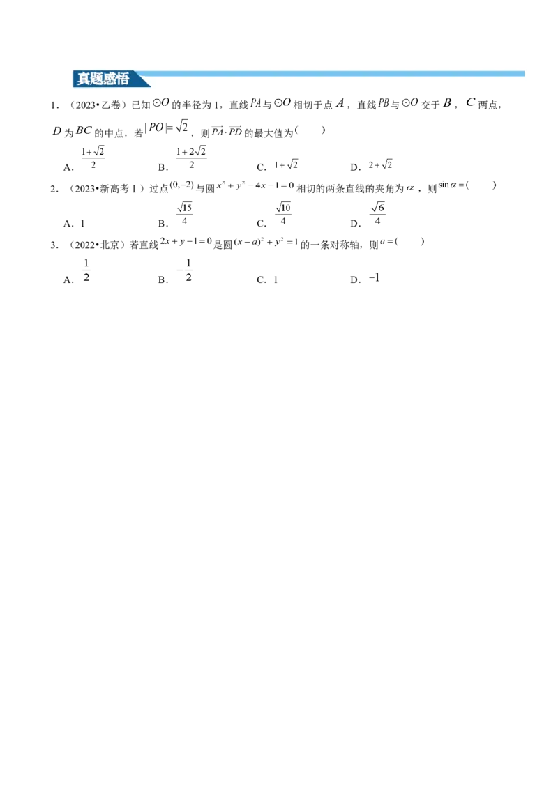 第04讲直线与圆、圆与圆的位置关系（九大题型）（讲义）（原卷版）_2.2025数学总复习_2024年新高考资料_1.2024一轮复习_2024年高考数学一轮复习讲练测（新教材新高考）