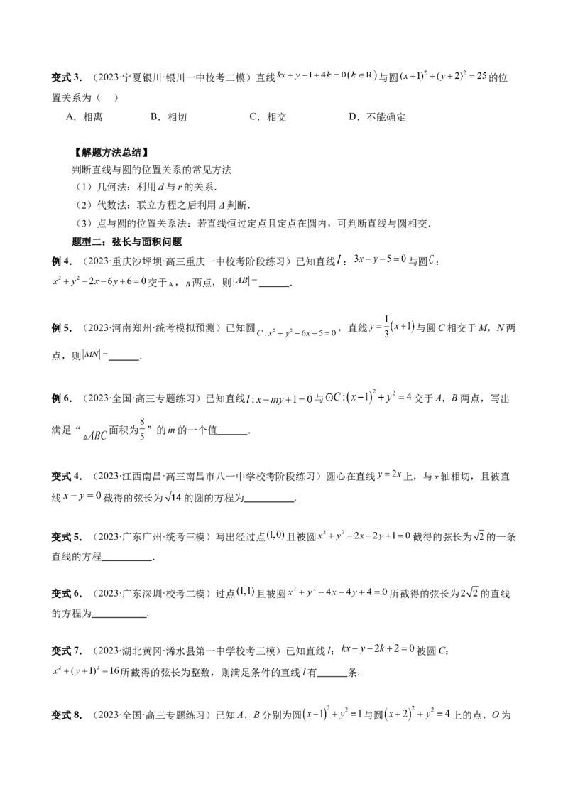 第04讲直线与圆、圆与圆的位置关系（九大题型）（讲义）（原卷版）_2.2025数学总复习_2024年新高考资料_1.2024一轮复习_2024年高考数学一轮复习讲练测（新教材新高考）