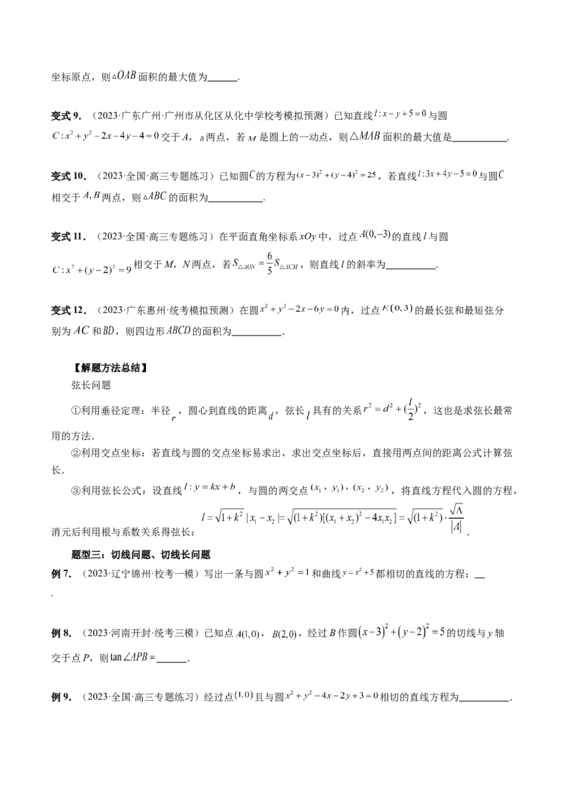 第04讲直线与圆、圆与圆的位置关系（九大题型）（讲义）（原卷版）_2.2025数学总复习_2024年新高考资料_1.2024一轮复习_2024年高考数学一轮复习讲练测（新教材新高考）