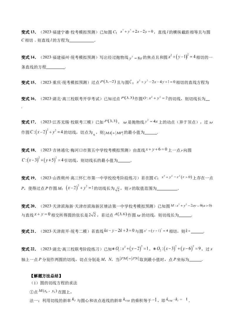 第04讲直线与圆、圆与圆的位置关系（九大题型）（讲义）（原卷版）_2.2025数学总复习_2024年新高考资料_1.2024一轮复习_2024年高考数学一轮复习讲练测（新教材新高考）