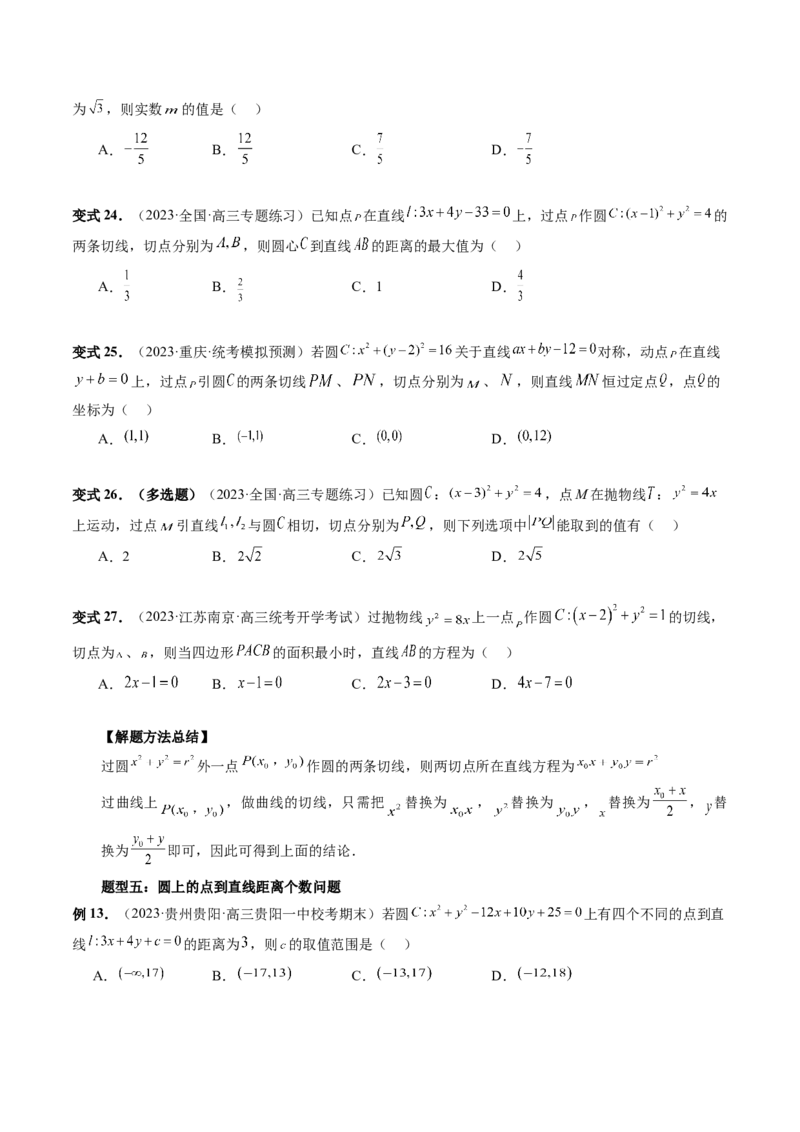 第04讲直线与圆、圆与圆的位置关系（九大题型）（讲义）（原卷版）_2.2025数学总复习_2024年新高考资料_1.2024一轮复习_2024年高考数学一轮复习讲练测（新教材新高考）