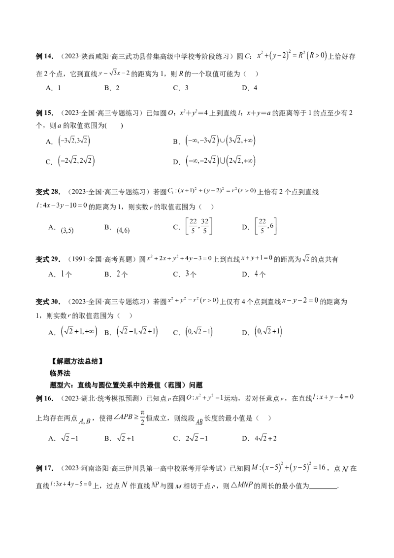 第04讲直线与圆、圆与圆的位置关系（九大题型）（讲义）（原卷版）_2.2025数学总复习_2024年新高考资料_1.2024一轮复习_2024年高考数学一轮复习讲练测（新教材新高考）