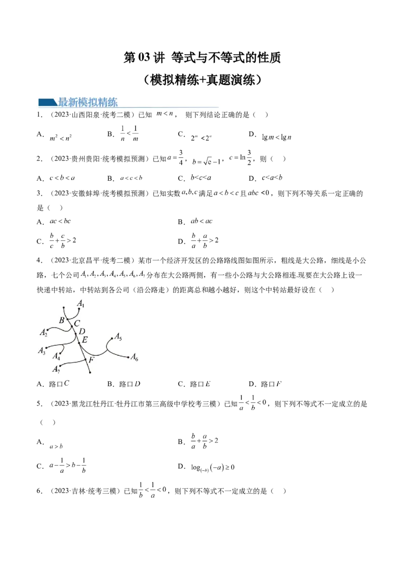 第03讲等式与不等式的性质（练习）（原卷版）_2.2025数学总复习_2024年新高考资料_1.2024一轮复习_2024年高考数学一轮复习讲练测（新教材新高考）_第一章集合与常用逻辑用语、不等式