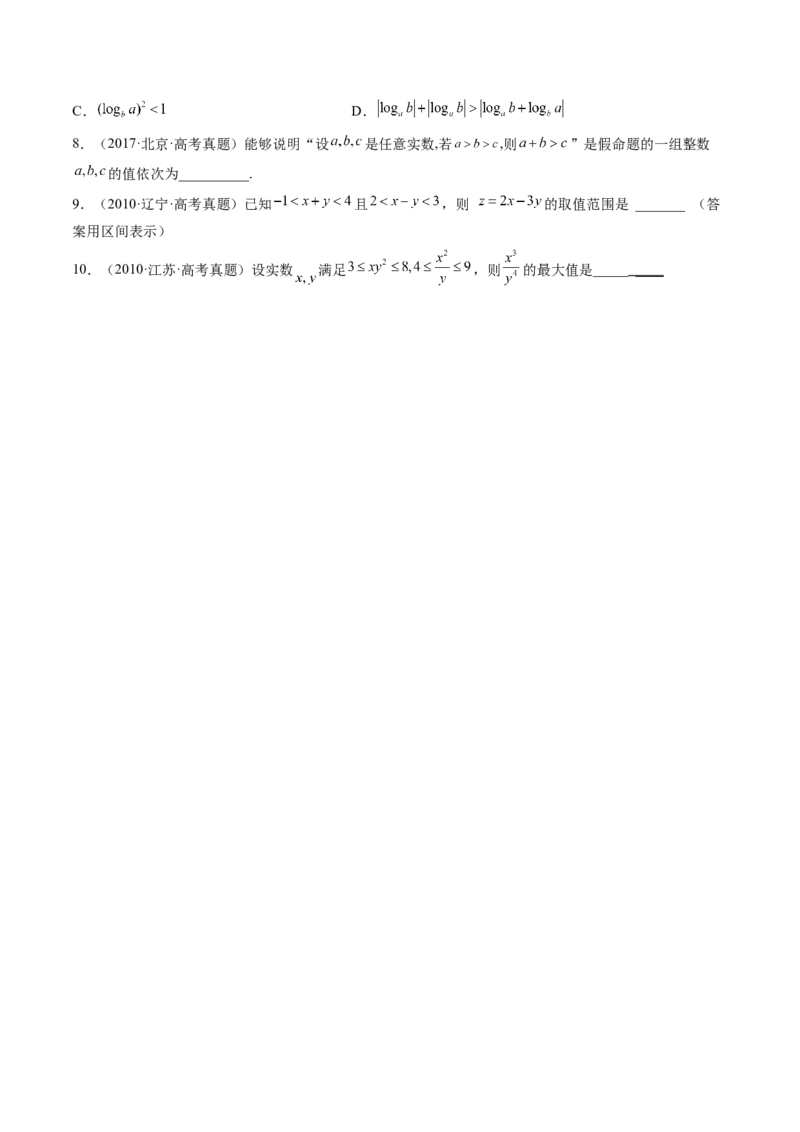 第03讲等式与不等式的性质（练习）（原卷版）_2.2025数学总复习_2024年新高考资料_1.2024一轮复习_2024年高考数学一轮复习讲练测（新教材新高考）_第一章集合与常用逻辑用语、不等式