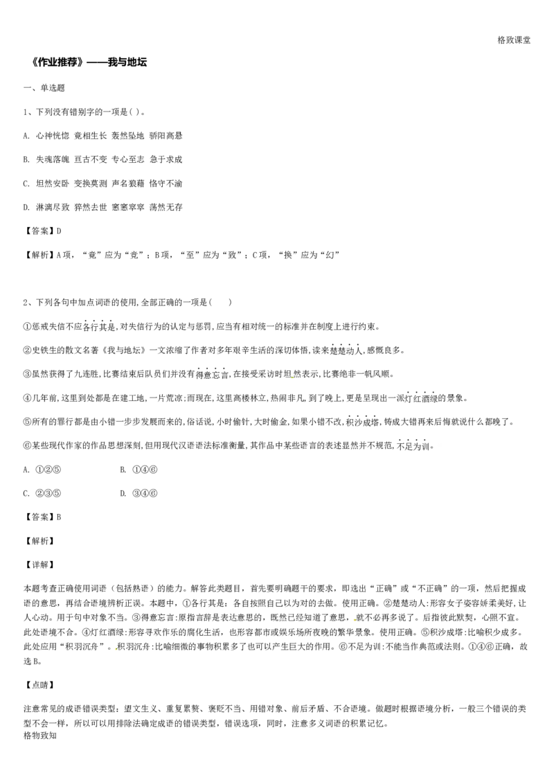 《格致课堂》部编版（2019）高中语文必修上册同步练习：7.15我与地坛_高语_人教版高中语文_01部编高中语文必修上册_01第一套课件+教案_第七单元_15.我与地坛（节选）