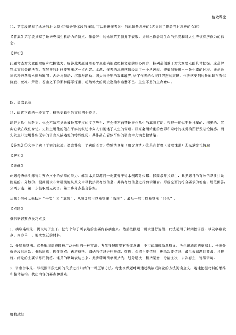 《格致课堂》部编版（2019）高中语文必修上册同步练习：7.15我与地坛_高语_人教版高中语文_01部编高中语文必修上册_01第一套课件+教案_第七单元_15.我与地坛（节选）