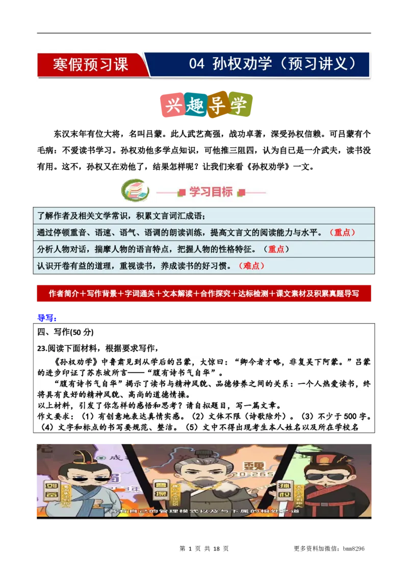 第04讲《孙权劝学》_新人教版七下语文学习资料包_9.寒假预习课讲义+作业练习_七下语文寒假预习课