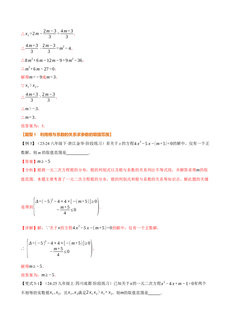 专题21.4一元二次方程的根与系数的关系（举一反三讲义）（教师版）(1)_初中数学_九年级数学上册（人教版）_母题专项-U66_2026版