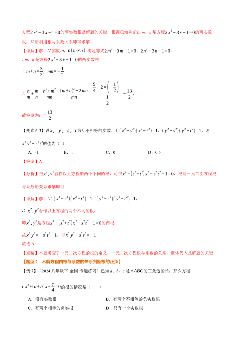 专题21.4一元二次方程的根与系数的关系（举一反三讲义）（教师版）(1)_初中数学_九年级数学上册（人教版）_母题专项-U66_2026版