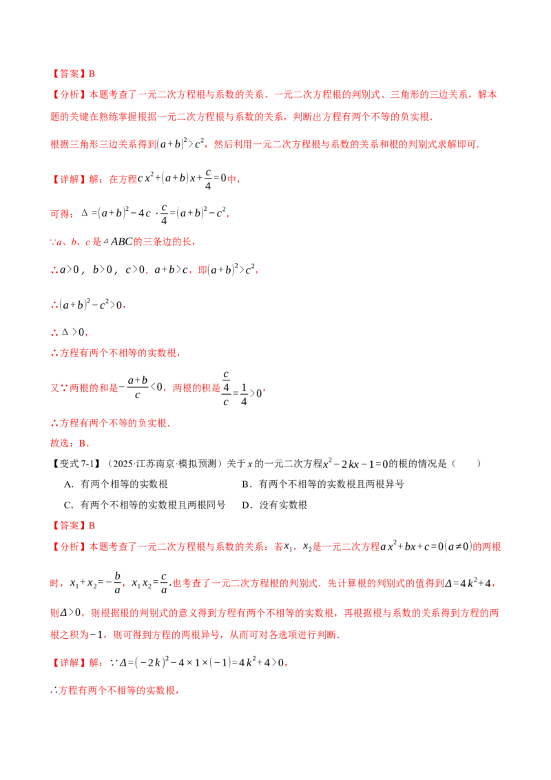 专题21.4一元二次方程的根与系数的关系（举一反三讲义）（教师版）(1)_初中数学_九年级数学上册（人教版）_母题专项-U66_2026版