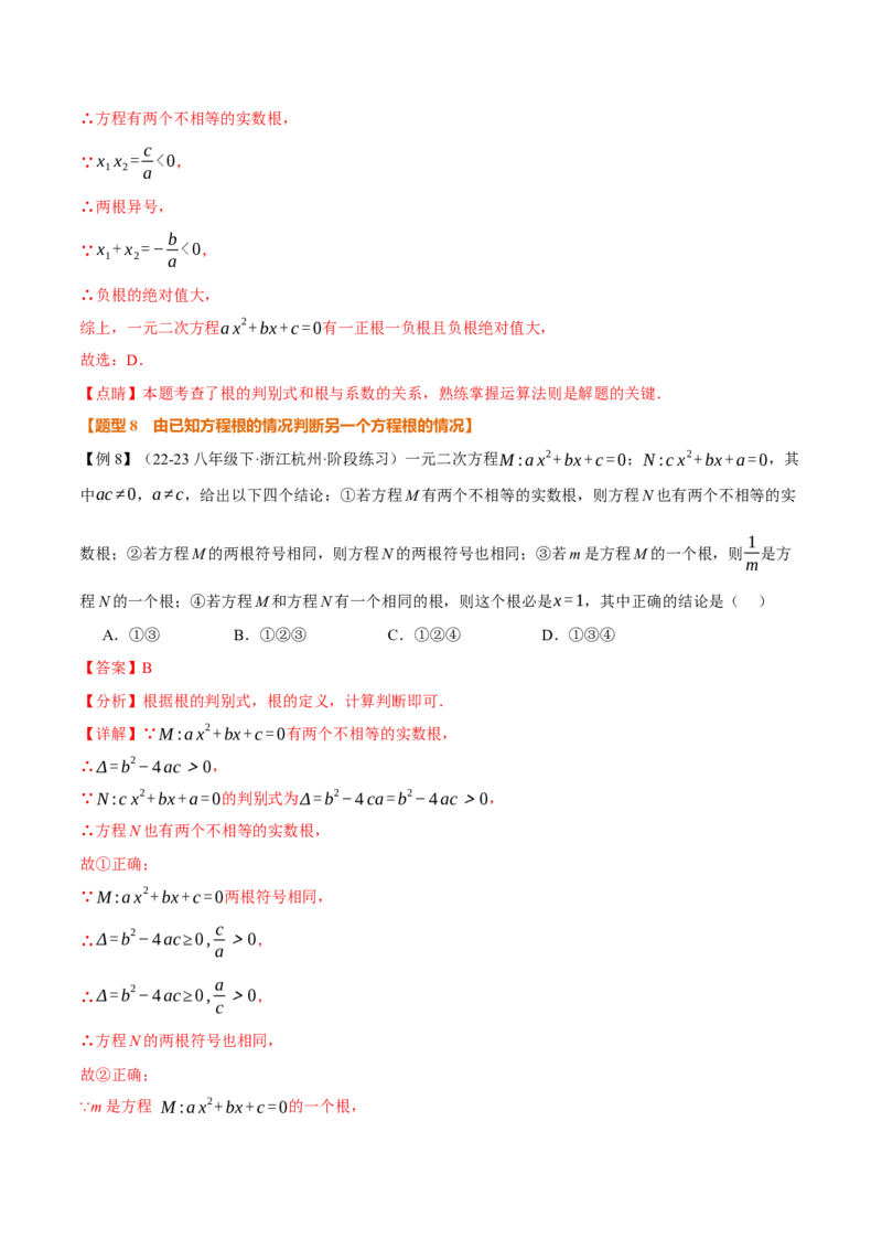 专题21.4一元二次方程的根与系数的关系（举一反三讲义）（教师版）(1)_初中数学_九年级数学上册（人教版）_母题专项-U66_2026版