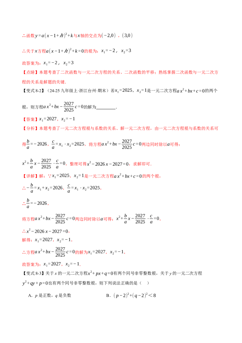 专题21.4一元二次方程的根与系数的关系（举一反三讲义）（教师版）(1)_初中数学_九年级数学上册（人教版）_母题专项-U66_2026版