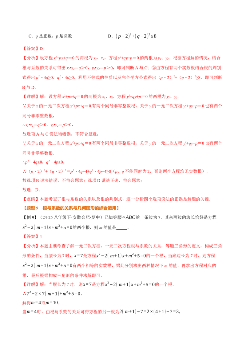 专题21.4一元二次方程的根与系数的关系（举一反三讲义）（教师版）(1)_初中数学_九年级数学上册（人教版）_母题专项-U66_2026版