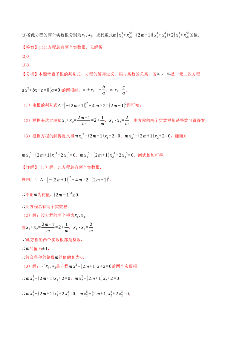 专题21.4一元二次方程的根与系数的关系（举一反三讲义）（教师版）(1)_初中数学_九年级数学上册（人教版）_母题专项-U66_2026版