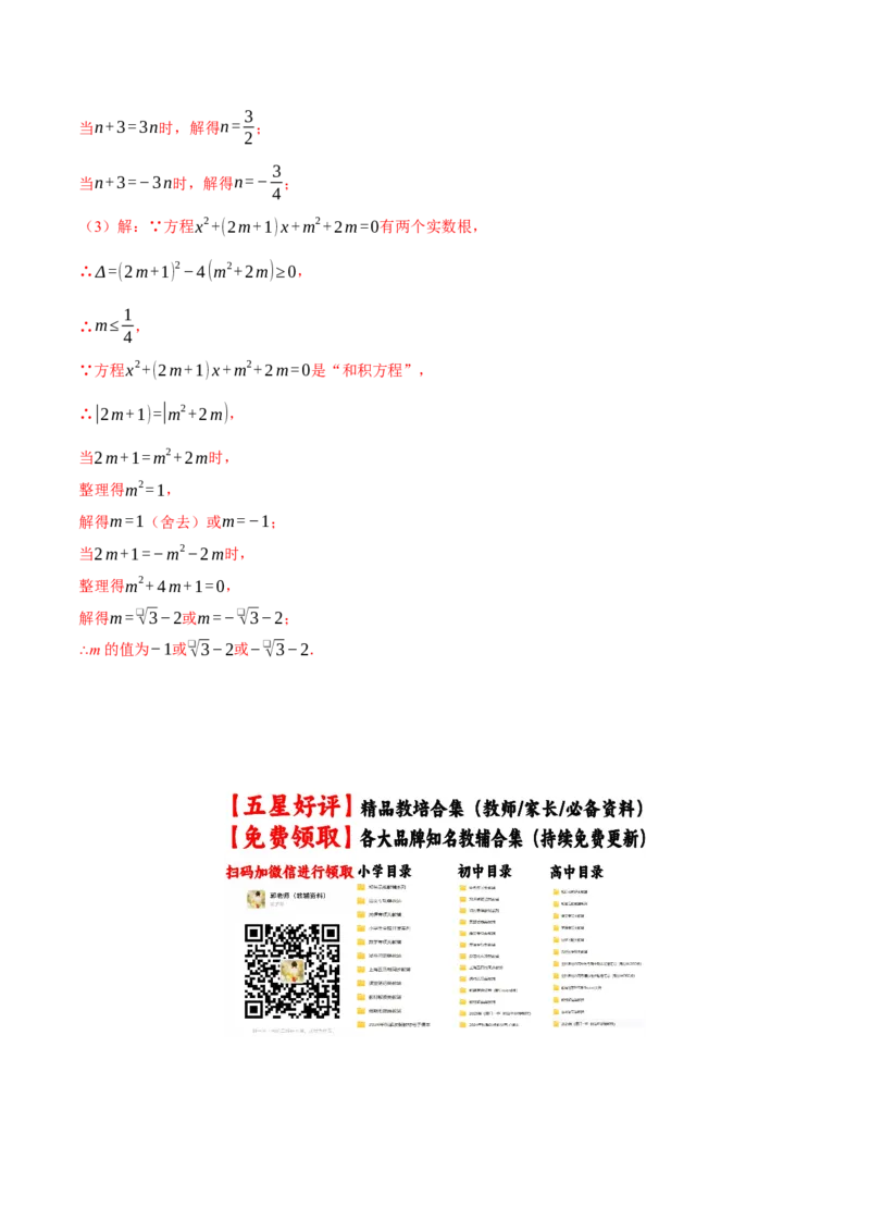 专题21.4一元二次方程的根与系数的关系（举一反三讲义）（教师版）(1)_初中数学_九年级数学上册（人教版）_母题专项-U66_2026版