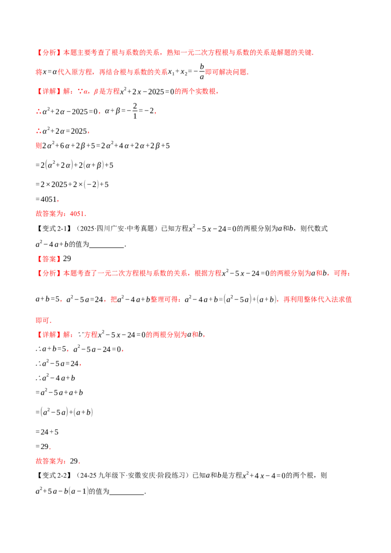 专题21.4一元二次方程的根与系数的关系（举一反三讲义）（教师版）(1)_初中数学_九年级数学上册（人教版）_母题专项-U66_2026版