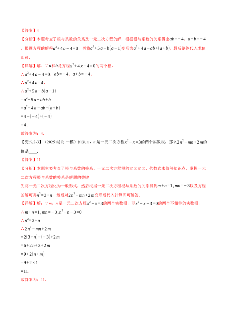 专题21.4一元二次方程的根与系数的关系（举一反三讲义）（教师版）(1)_初中数学_九年级数学上册（人教版）_母题专项-U66_2026版