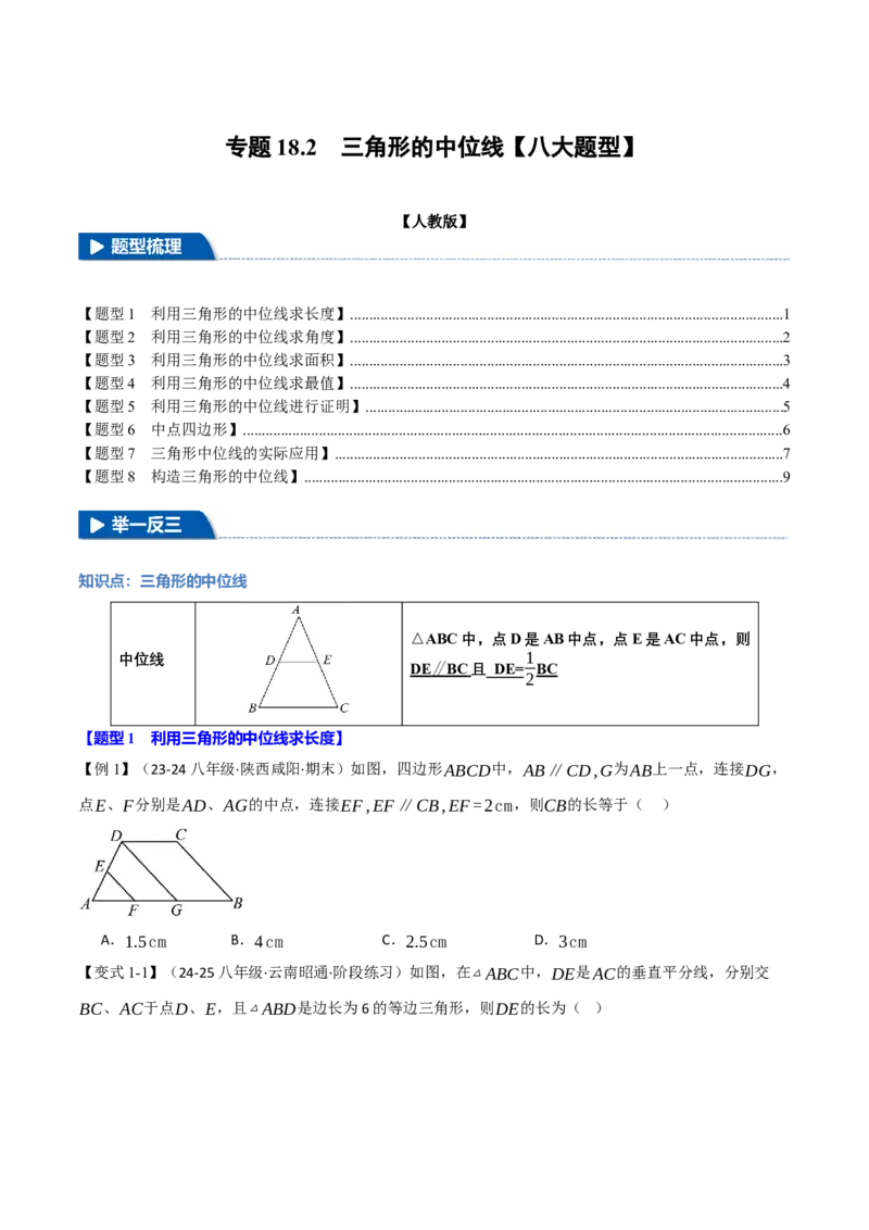 专题18.2三角形的中位线（八大题型）（举一反三）（人教版）（学生版）_初中数学_八年级数学下册（人教版）_母题专项-U66_2025版