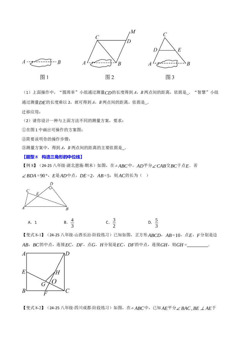 专题18.2三角形的中位线（八大题型）（举一反三）（人教版）（学生版）_初中数学_八年级数学下册（人教版）_母题专项-U66_2025版