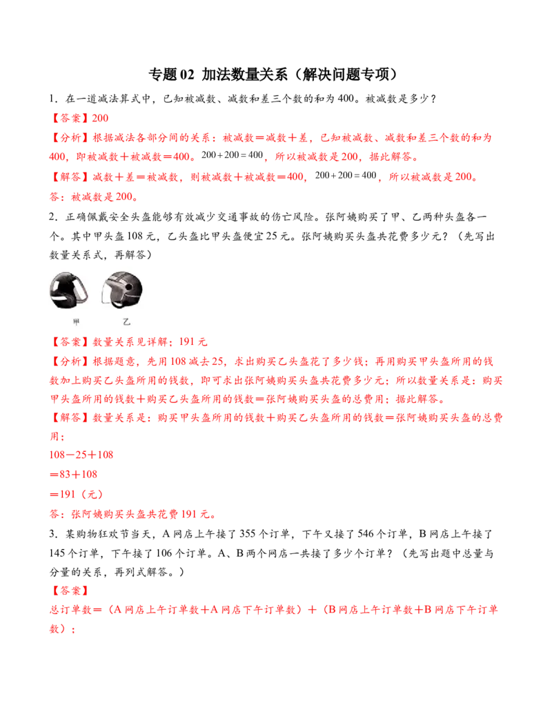 专题02加法数量关系（解决问题专项训练）（解析版）(1)_三年级数学下册（苏教版）_解决问题专项练习-T7_2026版