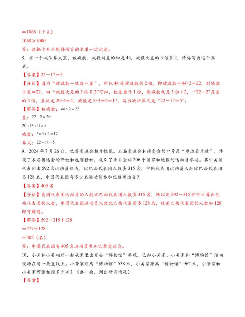 专题02加法数量关系（解决问题专项训练）（解析版）(1)_三年级数学下册（苏教版）_解决问题专项练习-T7_2026版