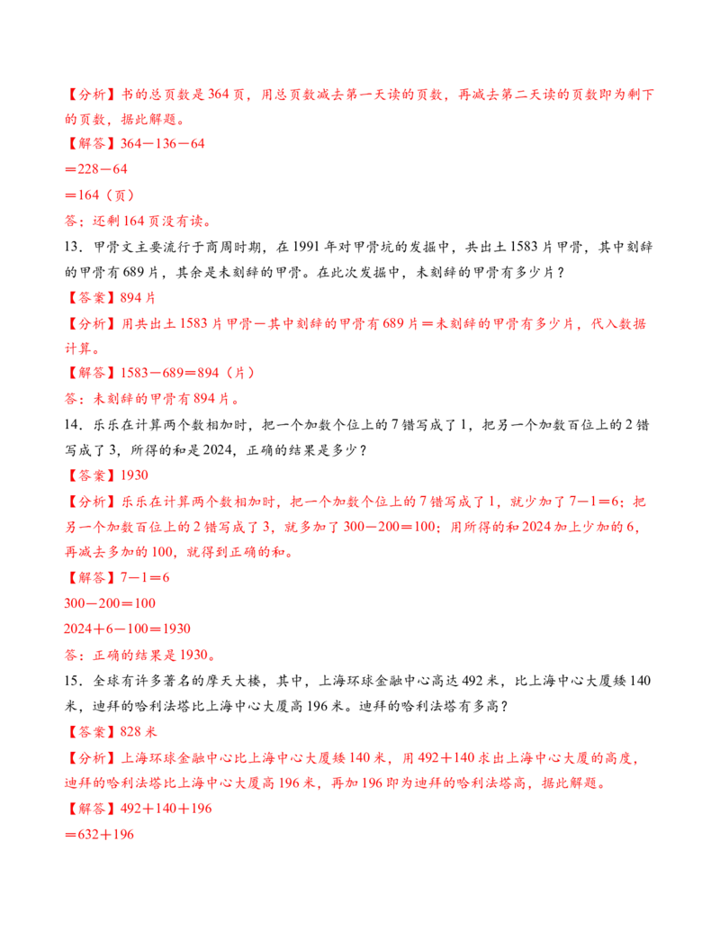 专题02加法数量关系（解决问题专项训练）（解析版）(1)_三年级数学下册（苏教版）_解决问题专项练习-T7_2026版