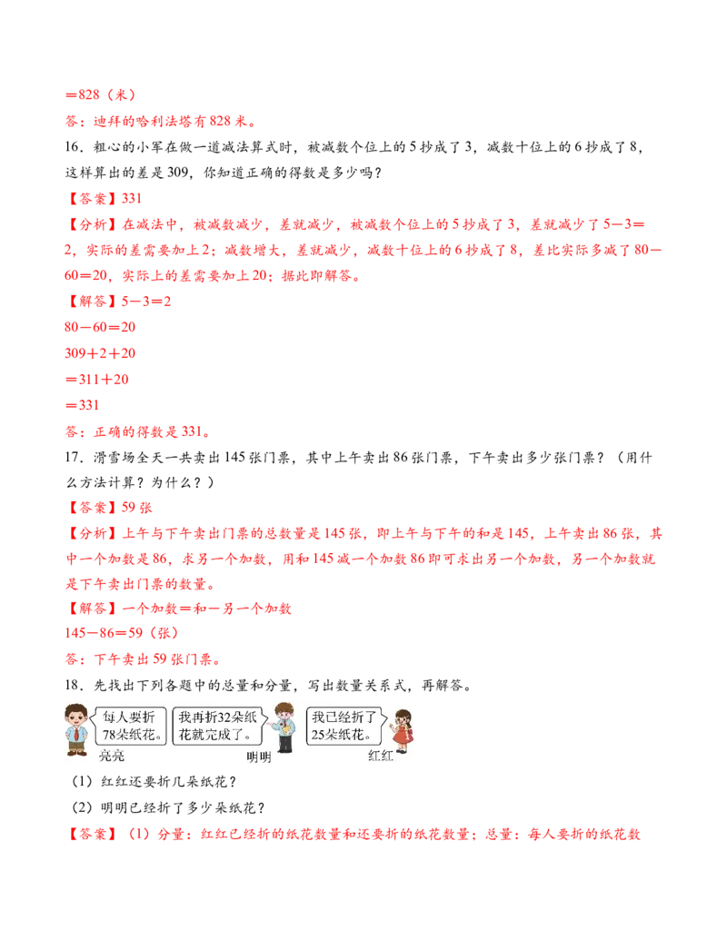 专题02加法数量关系（解决问题专项训练）（解析版）(1)_三年级数学下册（苏教版）_解决问题专项练习-T7_2026版