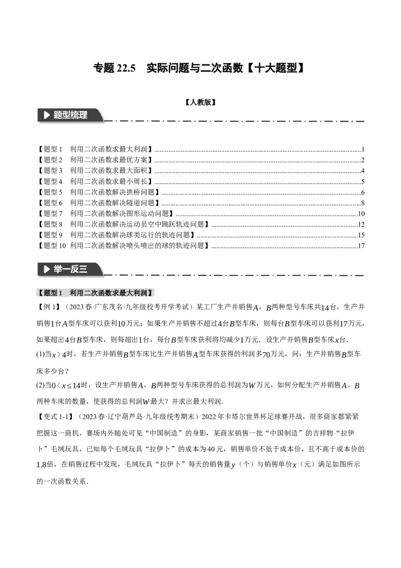 专题22.5实际问题与二次函数（十大题型）（举一反三）（人教版）（学生版）_初中数学_九年级数学上册（人教版）_母题专项-U66_2024版
