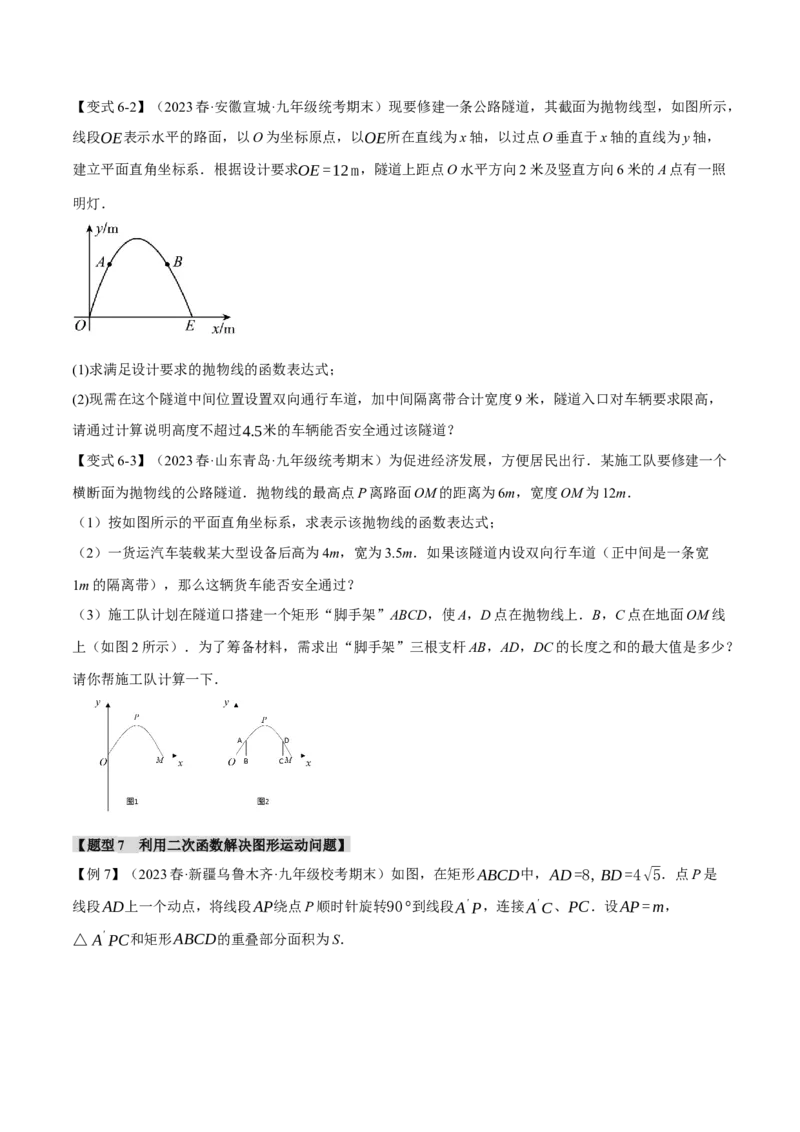 专题22.5实际问题与二次函数（十大题型）（举一反三）（人教版）（学生版）_初中数学_九年级数学上册（人教版）_母题专项-U66_2024版